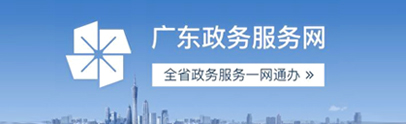 廣東政務服務網